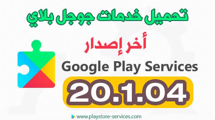 تحديث خدمات جوجل بلاي تنزيل Google Play Services 20 1 04 أخر إصدار