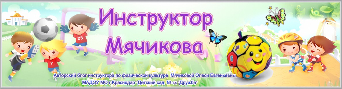 Инструктор Мячикова