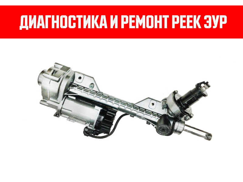 Ремонт рулевых реек в Москве