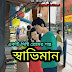 স্বাভিমান - Bangla Premer Golpo - Govir Premer Golpo