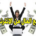 كيفية ربح 10 دولار يوميا من خلال موقعي للدول العربية كيفية ربح 10 دولار يوميا من خلال موقعي للدول العربية