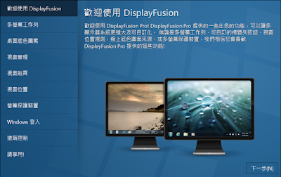 專業電腦多螢幕管理工具，DisplayFusion V7.2.0.9 多國語言綠色免安裝版！