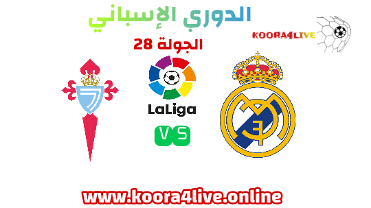 تعرف على نتيجة مباراة ريال مدريد وسلتا فيغو في الدوري الإسباني الممتاز