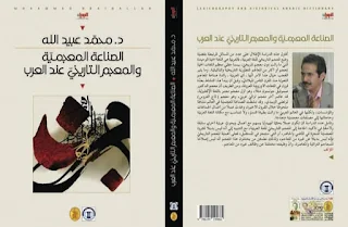 تحميل pdf كتاب الصناعة المعجمية والمعجم التاريخي عند العرب تأليف الأستاذ الدكتور محمد عبيد الله