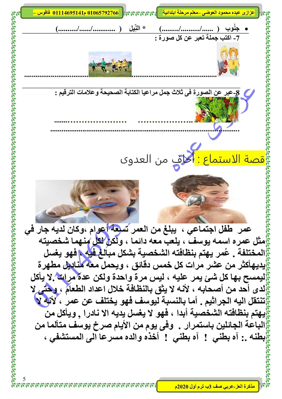 مذكرة اللغة العربية للصف الثالث الابتدائي الترم الاول 2021