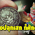 เชื่อมีพลัง!! เหรียญบาทพญาครุฑ พกติดตัวไว้ แคล้วคลาดปลอดภัย