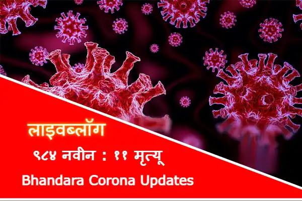 Bhandara Corona Updates,Bhandara Corona News, Bhandara Corona Live News,Bhandara Corona Live, Bhandara News,Bhandara Corona Live Updates, Bhandara Hindi News