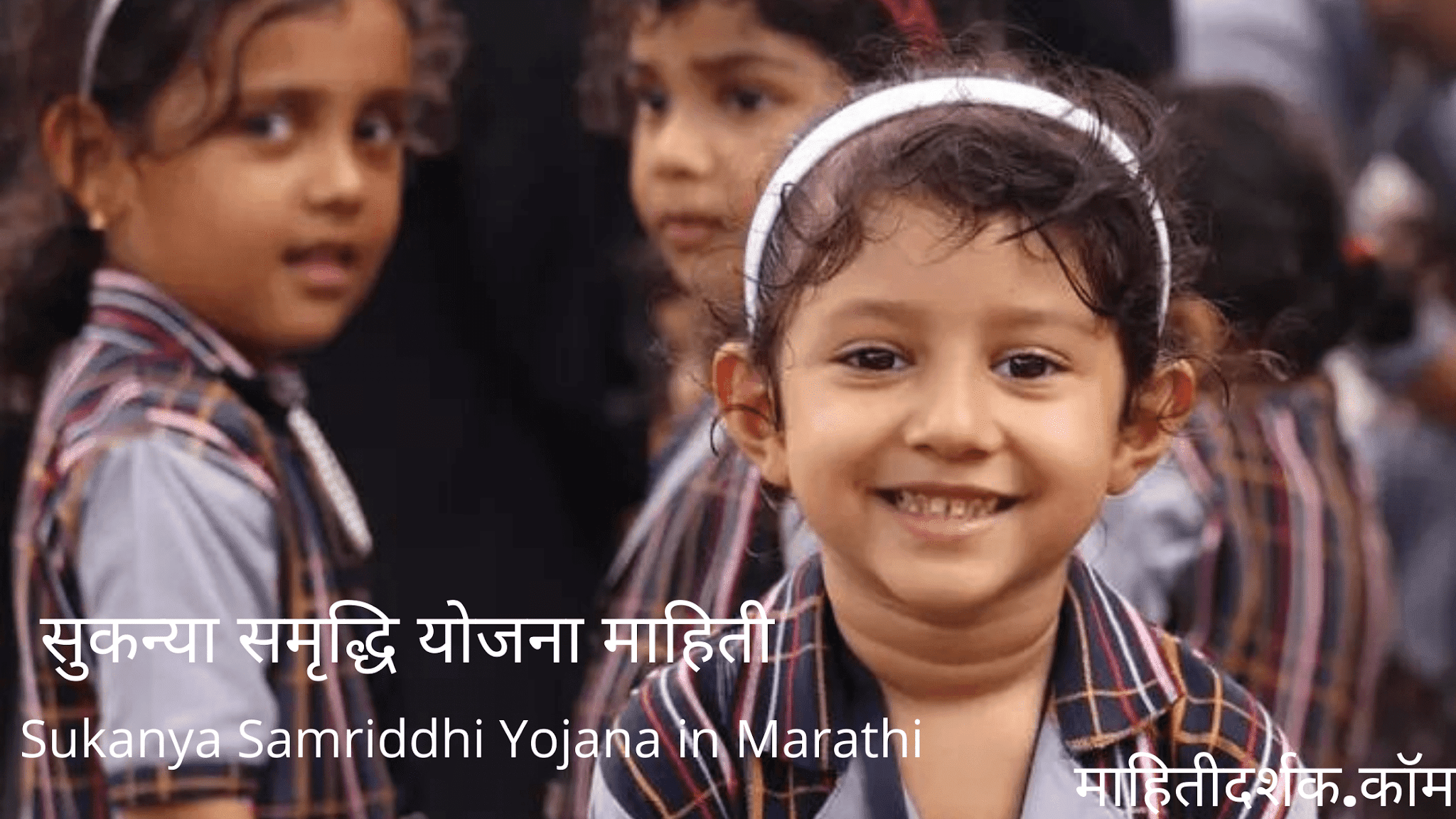 Sukanya Samriddhi Yojana in Marathi