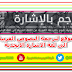 موقع عربى لترجمة النصوص العربية إلى لغة الاشارة الأبجدية موقع عربى لترجمة النصوص العربية إلى لغة الاشارة الأبجدية