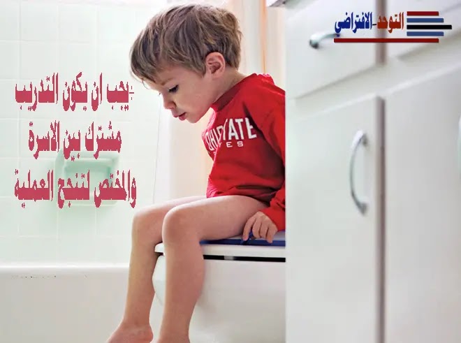 كيف أعلم طفلي دخول المرحاض ؟ كيف أعلم طفلي دخول المرحاض ؟