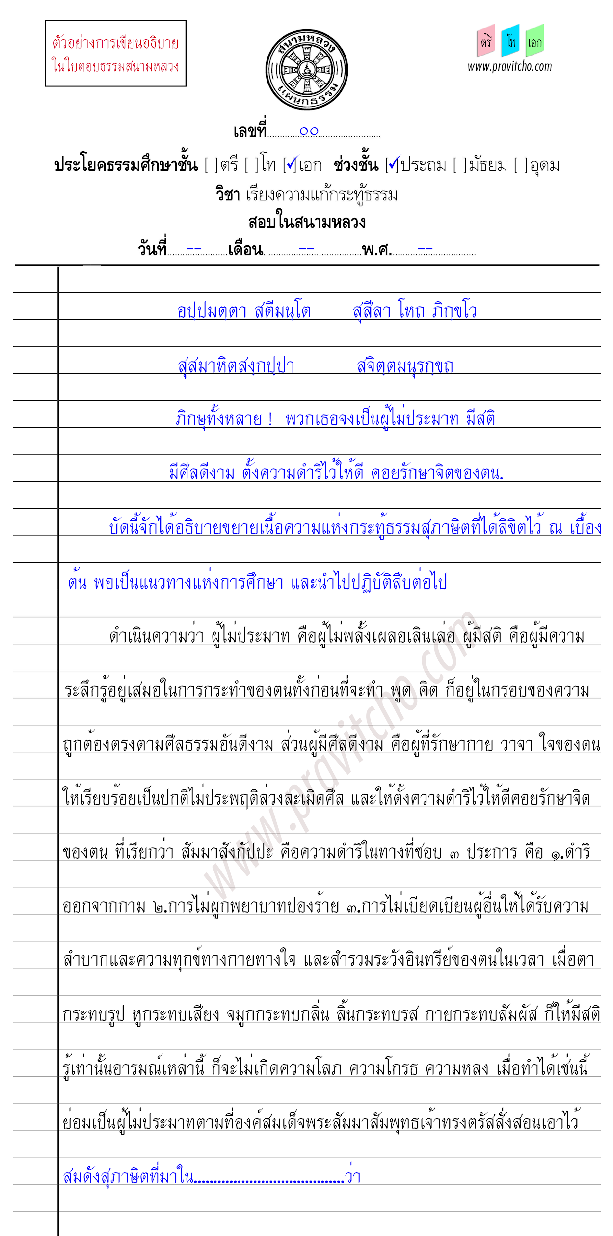 <h3>ตัวอย่างการเขียนอธิบายสุภาษิตกระทู้ธรรมชั้นเอก ๔</h3>