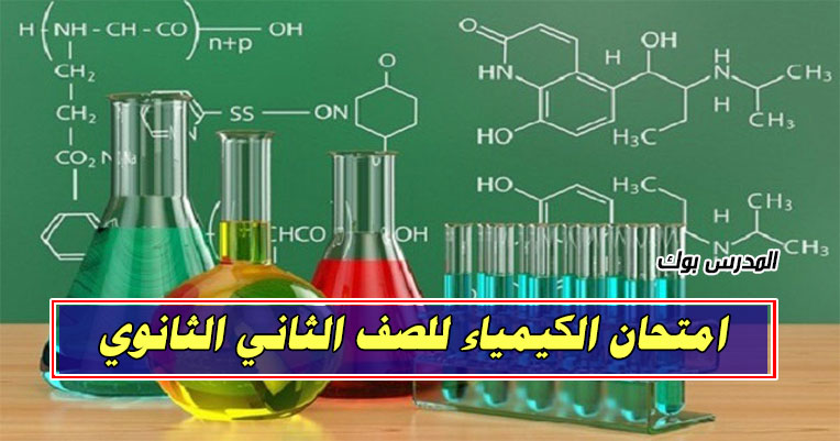 تسريب امتحان الكيمياء الصف الثاني الثانوي 2020 تسريب امتحان الكيمياء الصف الثاني الثانوي 2020