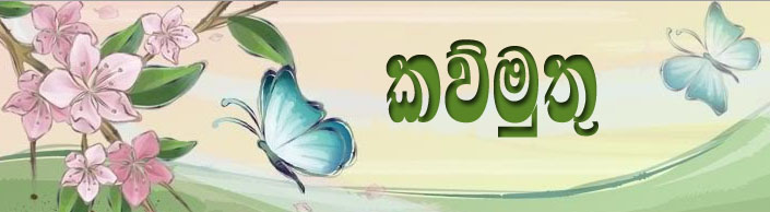 කව්මුතු | Kavmuthu