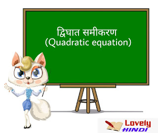 द्विघात समीकरण [ Quadratic equation in Hindi ]