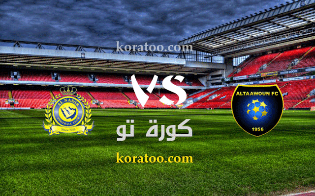 نتيجة مباراة التعاون والنصر بث مباشر مباريات اليوم بتاريخ 20 8 2020 الدوري السعودي الممتازكورة تو