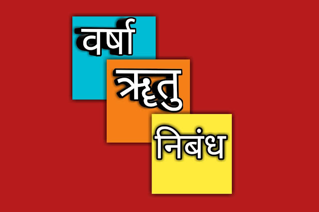 Rainy season essay in Hindi