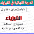 نماذج بوكليت الوزارة التجريبي في الفيزياء بالاجابات 2020 نماذج بوكليت الوزارة التجريبي في الفيزياء بالاجابات 2020