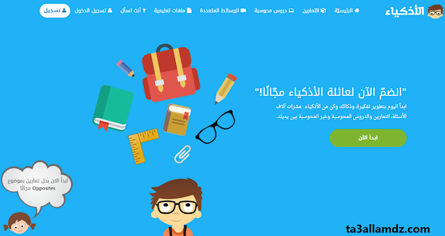 موقع الأذكياء موقع الأذكياء