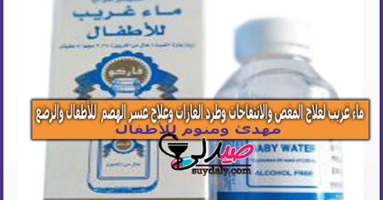 ماء غريب شراب Gripe Baby Water مكمل غذائي لعلاج المغص وعسر الهضم والانتفاخ اضطرابات الجهاز الهضمي والتقلصات للرضع وحديثي الولادة والأطفال مهدئ وهل بينيم ويسبب النعاس والنوم دواعي الاستعمال والجرعة وطريقة الاستعمال