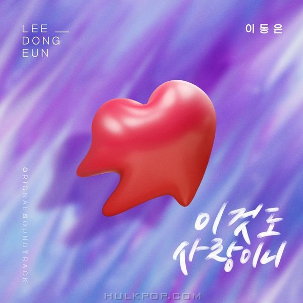 Yi Dong Eun – Homemade Love Story OST Part.16