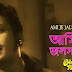 Ami Je Jalshaghare Lyrics ( আমি যে জলসঘরে ) Manna Dey | Uttam kumar