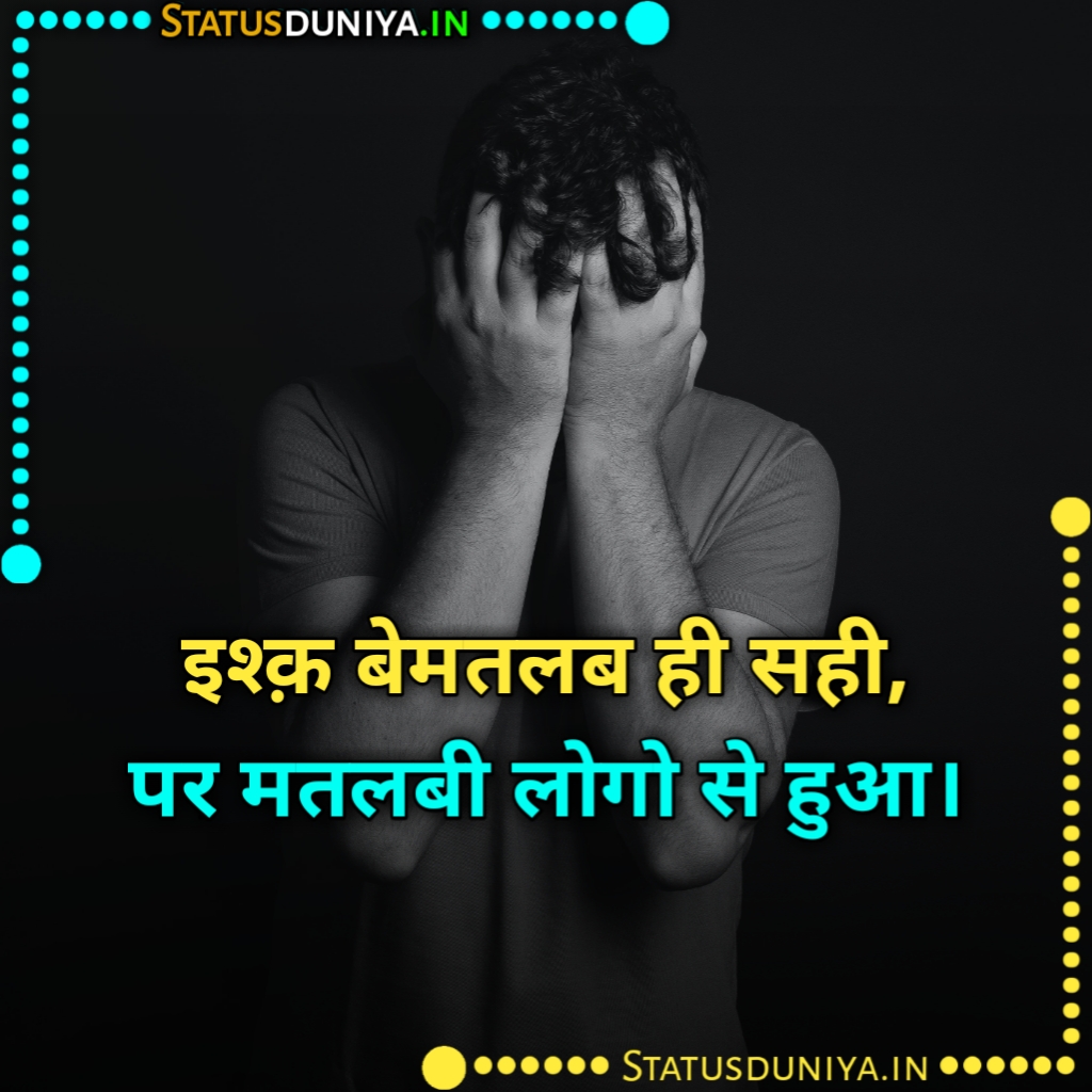 200+ Matlabi Log Shayari Status Quotes In Hindi » Status Duniya.in