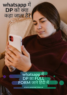 IN 2021 KNOW THE FULL FORM OF DP ON WHATSAPP IN HINDI  / DP को whatsapp में क्या कहते है?