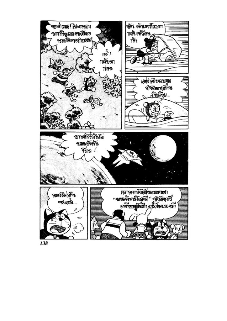 Doraemon ชุดพิเศษ - หน้า 138