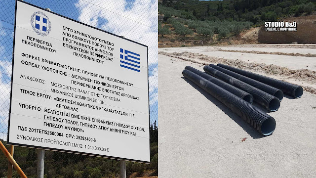 Με γρήγορους ρυθμούς και χωρίς τυμπανοκρουσίες οι αναβαθμίσεις αθλητικών χώρων στην Αργολίδα Με γρήγορους ρυθμούς και χωρίς τυμπανοκρουσίες οι αναβαθμίσεις αθλητικών χώρων στην Αργολίδα