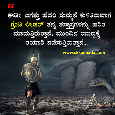 ಲೀಡರಶೀಪ ಕೋಟ್ಸ - Leadership Quotes in Kannada