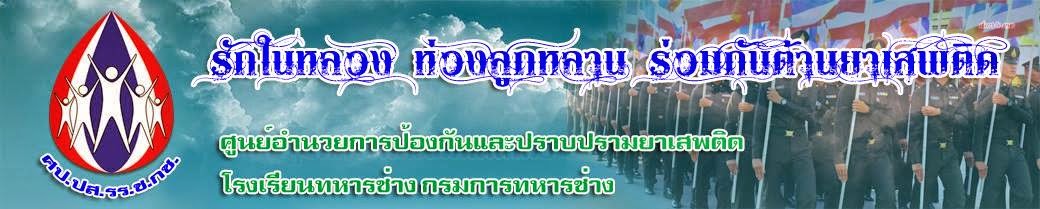 ศป.ปส.รร.ช.กช.