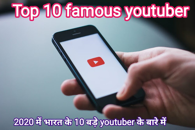 Top 10 famous youtuber in India// भारत के 10 बड़े Youtuber Top 10 famous youtuber in India// भारत के 10 बड़े Youtuber