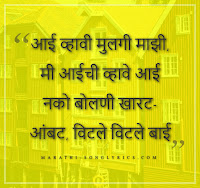 Aai Vhavi Mulagi Majhi lyrics in Marathi Balgeet