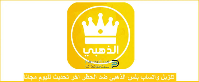 تنزيل تطبيق واتس اب الذهبي مجانا تنزيل تطبيق واتس اب الذهبي مجانا
