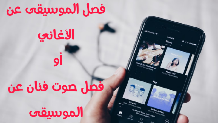 يتيح لك هذا الموقع الجديد فصل صوت الموسيقى عن الاغاني مجانًا يتيح لك هذا الموقع الجديد فصل صوت الموسيقى عن الاغاني مجانًا
