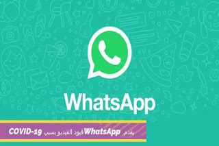 يقدم WhatsApp قيود الفيديو بسبب COVID-19