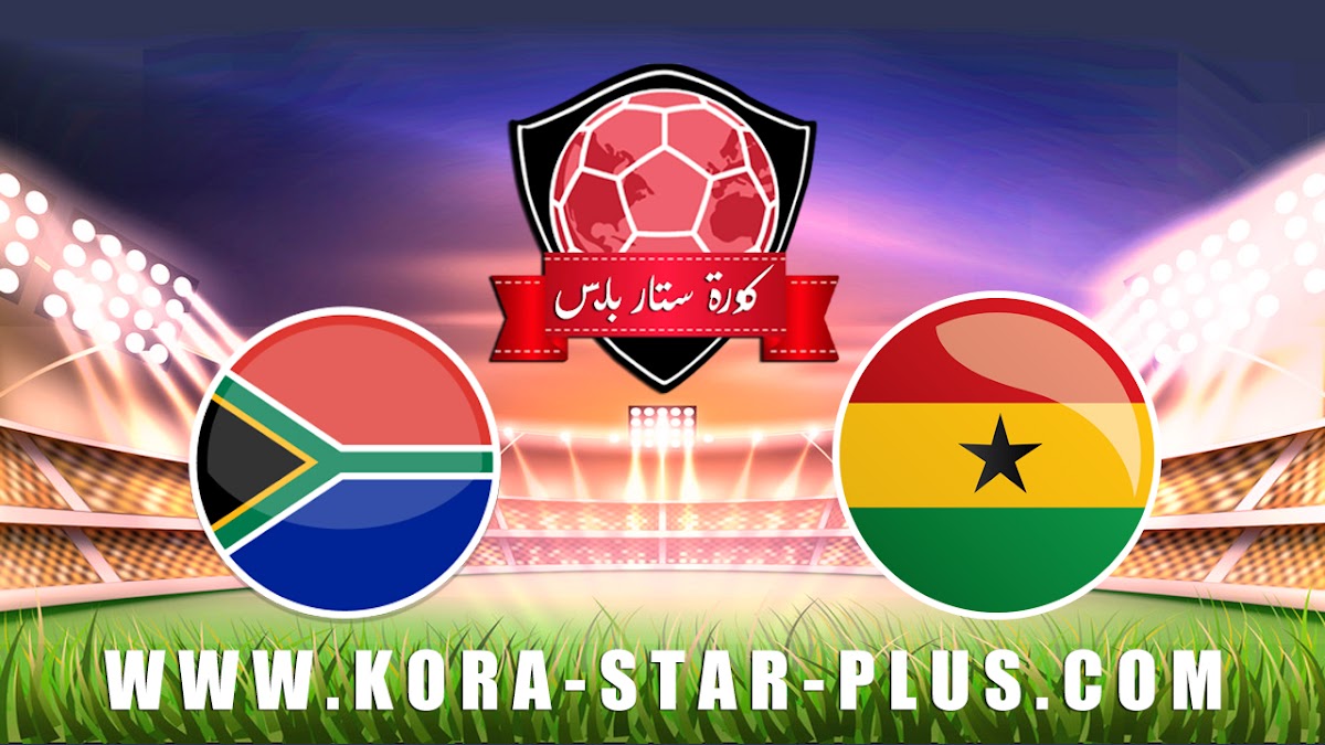 مشاهدة مباراة جنوب إفريقيا وغانا بث مباشر بتاريخ 22-11-2019 بطولة أفريقيا تحت 23 سنة