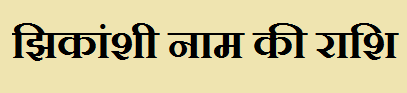 Jhikanshi Name Rashi