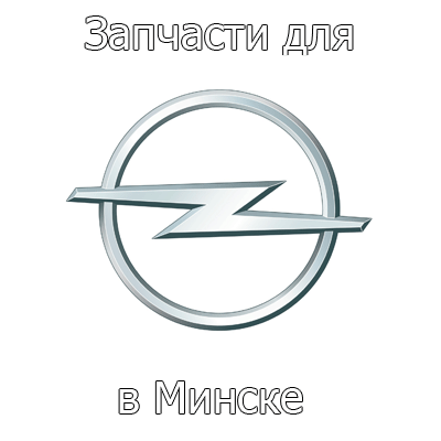 Автозапчасти в минске фольксваген Автозапчасти в минске фольксваген