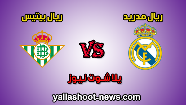 نتيجة مباراة ريال مدريد وريال بيتيس اليوم 2-11-2019 في الدوري الاسباني نتيجة مباراة ريال مدريد وريال بيتيس اليوم 2-11-2019 في الدوري الاسباني