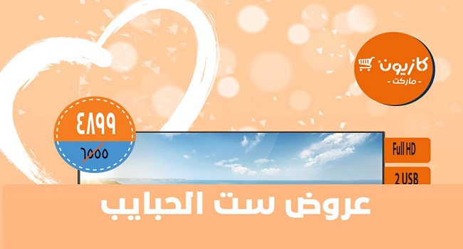 عروض كازيون الجمعة والسبت 1 و 2 مارس 2019 عروض ست الحبايب
