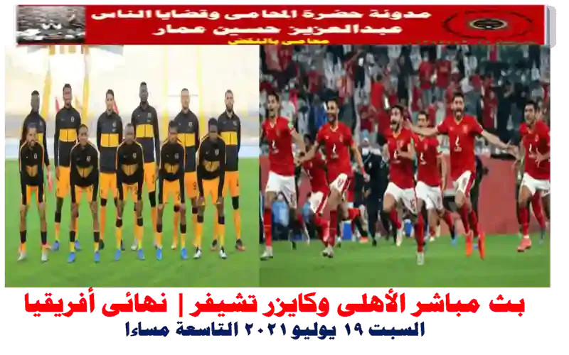 اليوم،البنك الأهلي أون لاين،الاهلى وكايزر تشيفز تاريخ المواجهات،القنوات الناقلة لمباراة الاهلى وكايزر تشيفز،مباراة الأهلي وكايزر تشيفز،معلق مباراه الاهلي وكايزر تشيفز،موعد مباراة الاهلي وكايزر تشيفز،مواعيد مباريات الأهلي في إفريقيا،مباراة الاهلي و كايزر شيفس،موعد مباراه الاهلي في نهائي افريقيا،مباراة الأهلي على بي ان سبورت،مباراة الأهلي والزمالك كاملة 2020 bein sport 1 مباراة الأهلي اليوم،قناة بين سبورت 1 مباراة الأهلي اليوم،مشاهدة مباراة الأهلي اليوم bein sport بث مباشر بث مباشر الأهلى وكايزر تشيفر