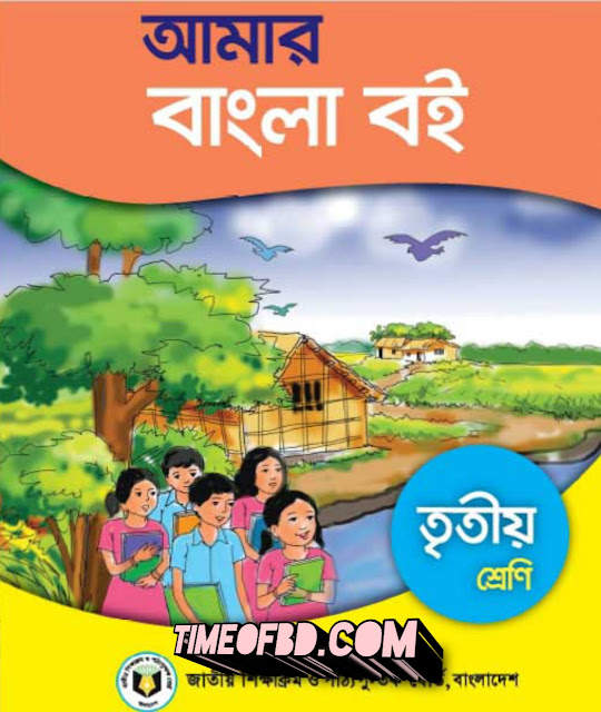 Tag:- তৃতীয় শ্রেণীর বাংলা বই pdf, তৃতীয় শ্রেণীর বাংলা বই পিডিএফ, ৩য় শ্রেণীর বাংলা বই, ৩য় শ্রেণীর বাংলা বই পিডিএফ ডাউনলোড, class 3 Bangla book pdf, class 3 Bangla book, class 3 Bangla book english version, class 3 Bangla book pdf 2022, class 3 Bangla book pdf download, class 3 Bangla book bangladesh pdf, class 3 Bangla book download, nctb class 3 Bangla book, class 3 Bangla book pdf 2022 download, class 3 Bangla book 2022, pdf class 3 Bangla book, 3 Bangla book, class 3 Bangla book bd,