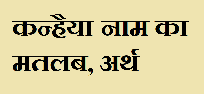 कन्हैया नाम का अर्थ - Kanhainya name meaning in hindi कन्हैया नाम का मतलब - Kanhainya naam ka matlab