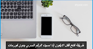 طريقة فتح قفل الايفون إذا نسيت الرقم السري بدون فورمات