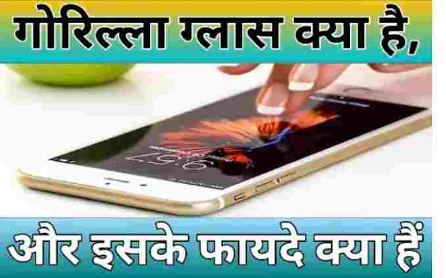gorilla glass kya aur isake fayde Gorilla glass kya hai aur isake fayde