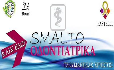 SMALTO ΟΔΟΝΤΙΑΤΡΙΚΑ