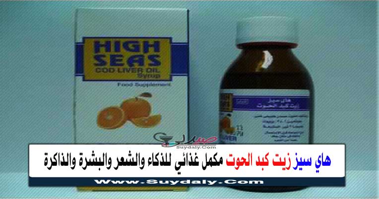 هاي سيز زيت كبد الحوت شراب High Seas Syrup للذاكرة والعظام والشعر والبشرة السعر في 2020