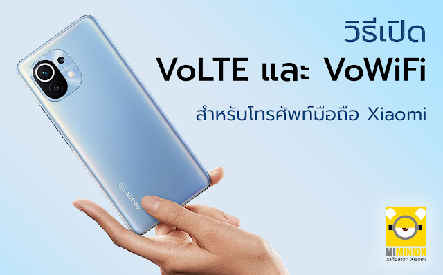 วิธีเปิด VoLTE และ VoWiFi สำหรับโทรศัพท์มือถือ Xiaomi