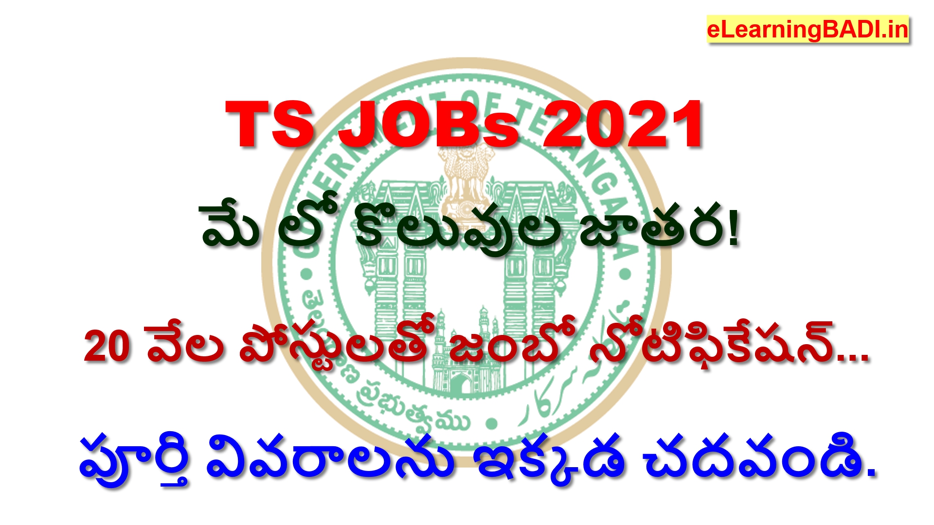 TS Jobs Recruitment 2021 ‖ మే లో కొలువుల జాతర! 20 వేల పోస్టులతో జంబో